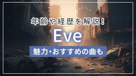 【2024最新】Eve（イブ）の年齢は？歌い手出身謎の。